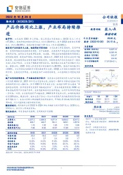 产品价格同比上涨,产业布局持续推进