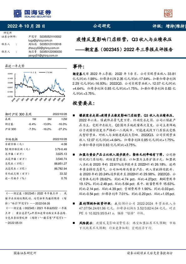2022年三季报点评报告：疫情反复影响门店经营，Q3收入与业绩承压