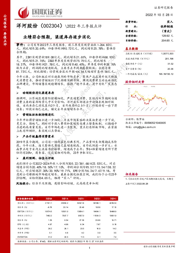 业绩符合预期，渠道库存逐步消化