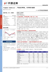 公司信息更新报告:产能逐步释放,利润增长稳健