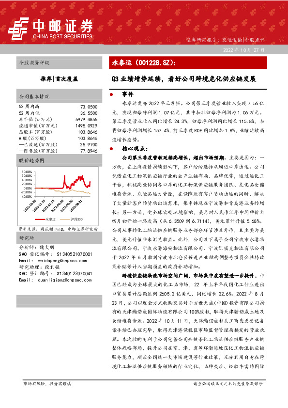 Q3业绩增势延续，看好公司跨境危化供应链发展