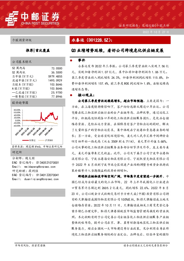 Q3业绩增势延续，看好公司跨境危化供应链发展