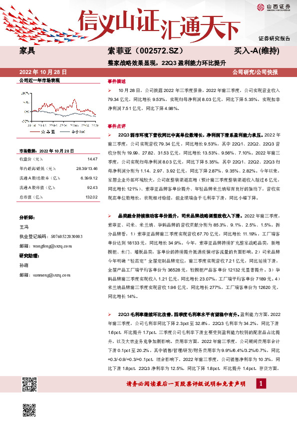 整家战略效果显现，22Q3盈利能力环比提升