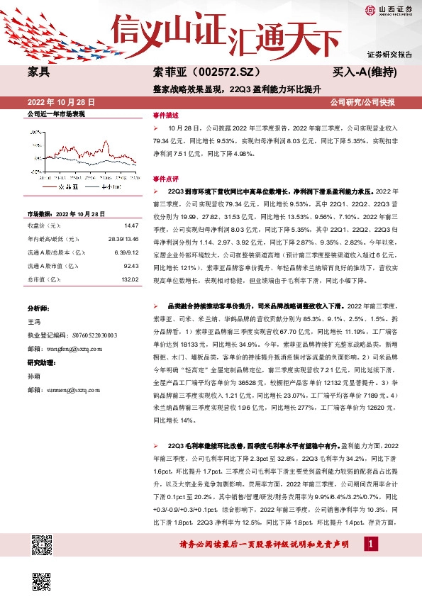 整家战略效果显现，22Q3盈利能力环比提升