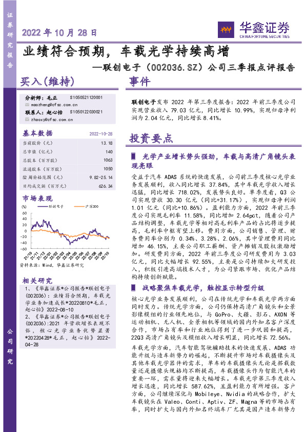 公司三季报点评报告：业绩符合预期，车载光学持续高增