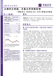 公司三季报点评报告：业绩符合预期，车载光学持续高增