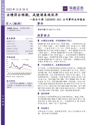 公司事件点评报告：业绩符合预期，武陵酒表现优异