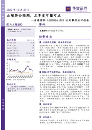 公司事件点评报告:业绩符合预期,三季度可圈可点
