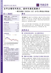 公司三季报点评报告：全年业绩有所承压，看好长期发展潜力