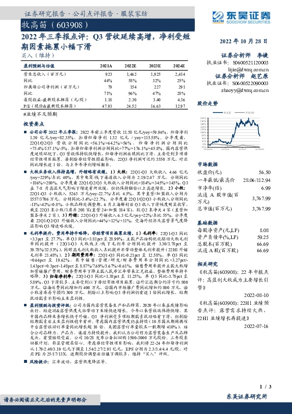 2022年三季报点评：Q3营收延续高增，净利受短期因素拖累小幅下滑