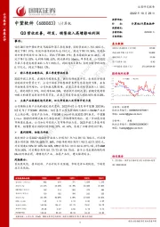 Q3营收改善，研发、销售投入高增影响利润