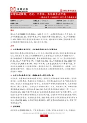 2022年三季报点评:业绩略超预期,光伏、半导体、充电桩多点开花
