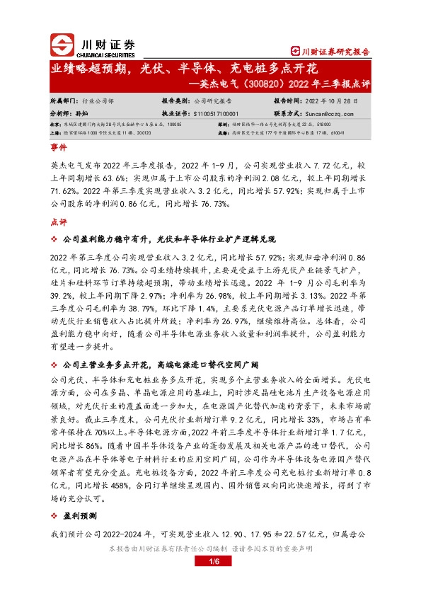 2022年三季报点评：业绩略超预期，光伏、半导体、充电桩多点开花