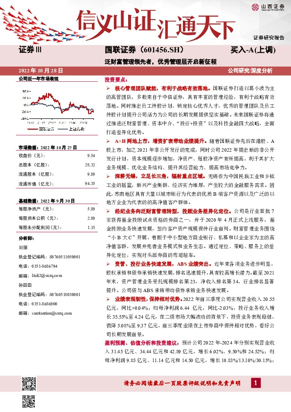 泛财富管理领先者，优秀管理层开启新征程