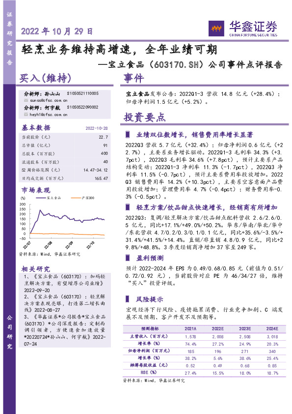 公司事件点评报告：轻烹业务维持高增速，全年业绩可期