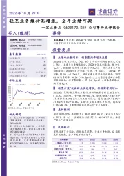 公司事件点评报告：轻烹业务维持高增速，全年业绩可期