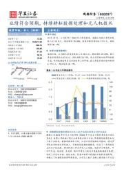 业绩符合预期,持续耕耘数据处理和无人机技术