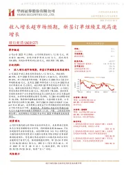 收入增长超市场预期,新签订单继续呈现高速增长
