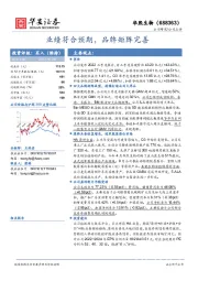 业绩符合预期,品牌矩阵完善