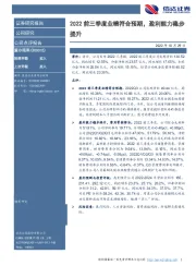 2022前三季度业绩符合预期，盈利能力稳步提升