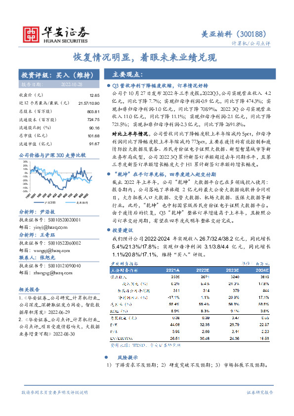 恢复情况明显，着眼未来业绩兑现