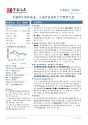 业绩环比有所改善，业务开拓受制于下游景气度