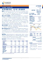 经营调整显效，Q3收入高速增长