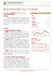 系列点评之五：Q3业绩符合预期 新客户加速放量