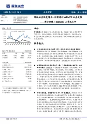 三季报点评：传统业务恢复增长，持续看好AR+VR业务发展