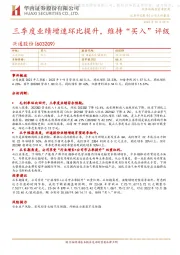 三季度业绩增速环比提升,维持“买入”评级