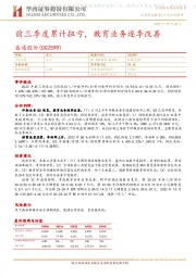 前三季度累计扭亏,教育业务逐季改善