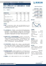 2022三季报点评:Q3业绩短期承压,长期看好公司前后端业务