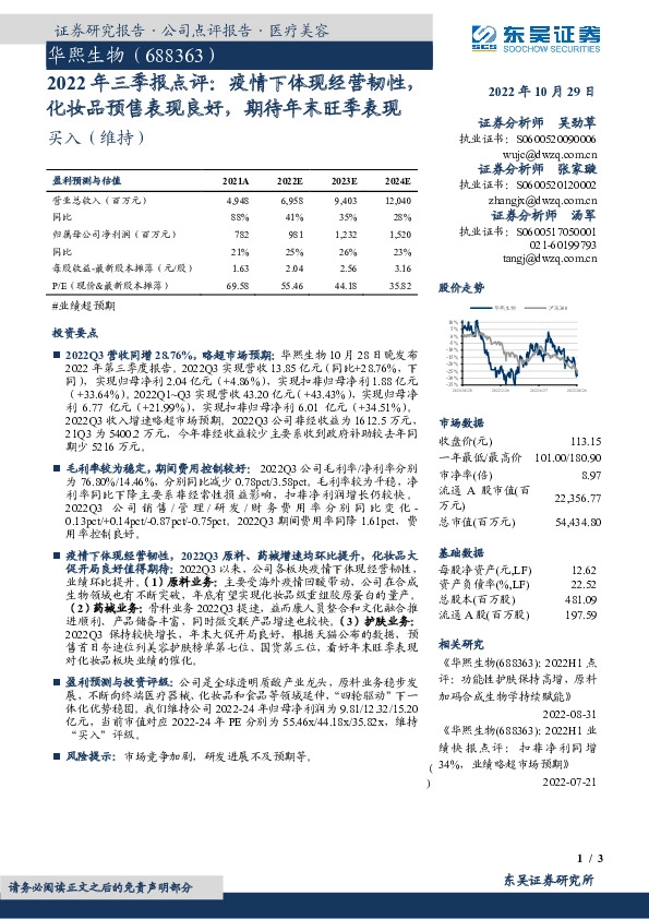 2022年三季报点评：疫情下体现经营韧性，化妆品预售表现良好，期待年末旺季表现