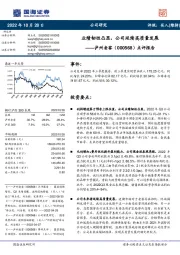 点评报告:业绩韧性凸显,公司延续高质量发展