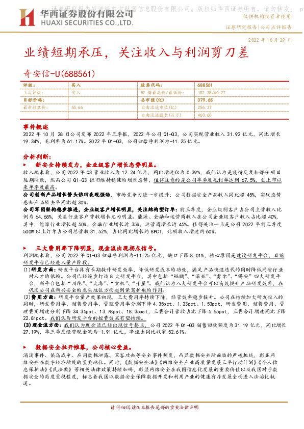 业绩短期承压，关注收入与利润剪刀差