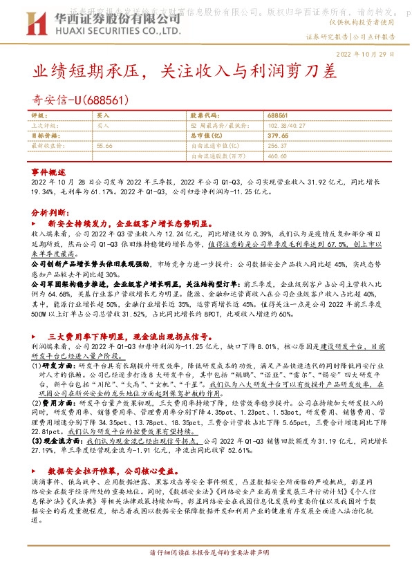 业绩短期承压，关注收入与利润剪刀差