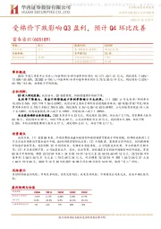 受棉价下跌影响Q3盈利，预计Q4环比改善