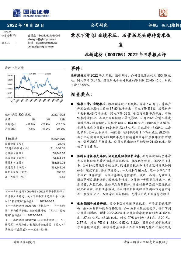 2022年三季报点评：需求下滑Q3业绩承压，石膏板龙头静待需求恢复