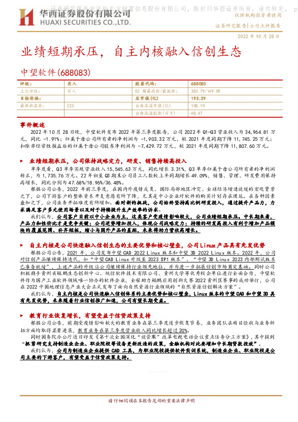 业绩短期承压，自主内核融入信创生态