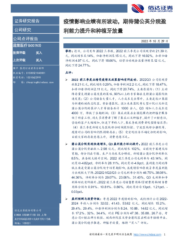 疫情影响业绩有所波动，期待蒲公英分院盈利能力提升和种植牙放量