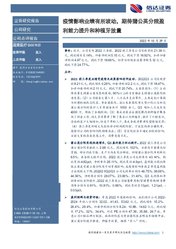 疫情影响业绩有所波动，期待蒲公英分院盈利能力提升和种植牙放量