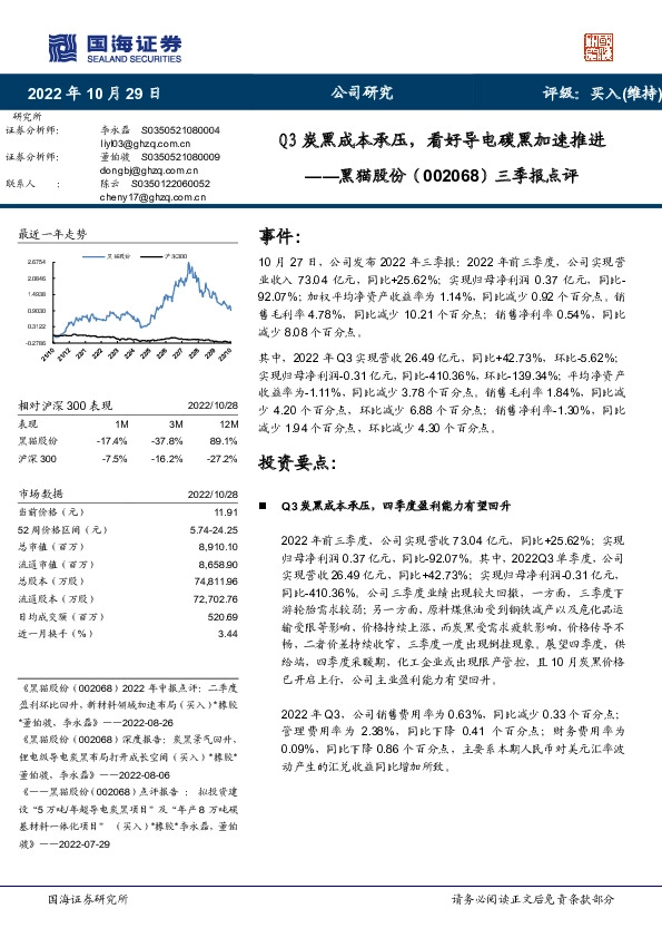 三季报点评：Q3炭黑成本承压，看好导电碳黑加速推进