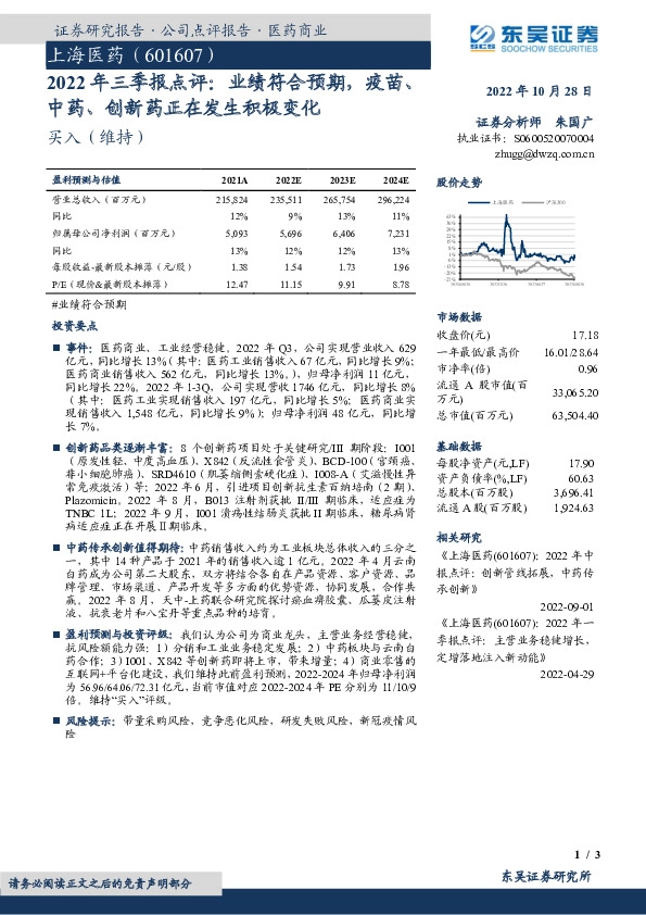 2022年三季报点评：业绩符合预期，疫苗、中药、创新药正在发生积极变化