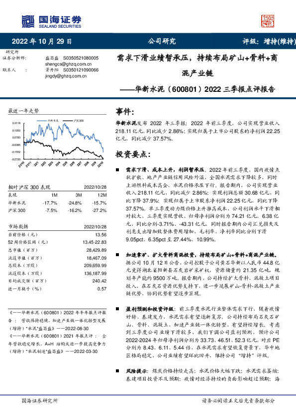 2022三季报点评报告：需求下滑业绩暂承压，持续布局矿山+骨料+商混产业链