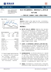 2022三季报点评报告:需求下滑业绩暂承压,持续布局矿山+骨料+商混产业链