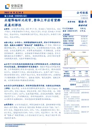 业绩降幅环比收窄,整体上市后有望释放盈利弹性
