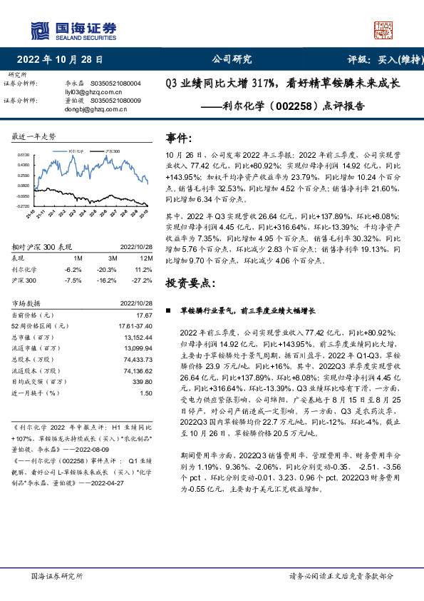 点评报告：Q3业绩同比大增317%，看好精草铵膦未来成长