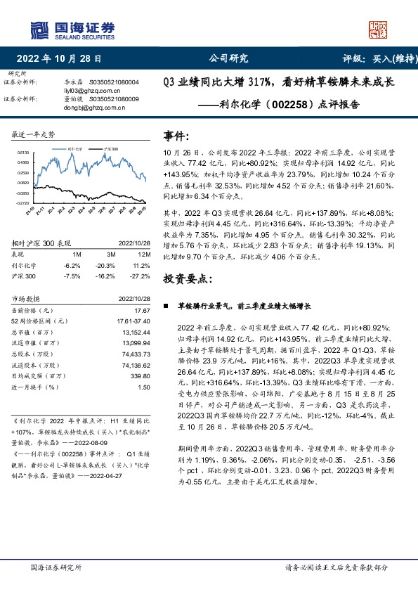点评报告：Q3业绩同比大增317%，看好精草铵膦未来成长