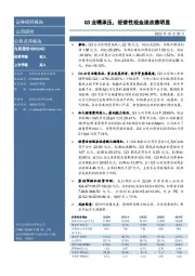 Q3业绩承压,经营性现金流改善明显