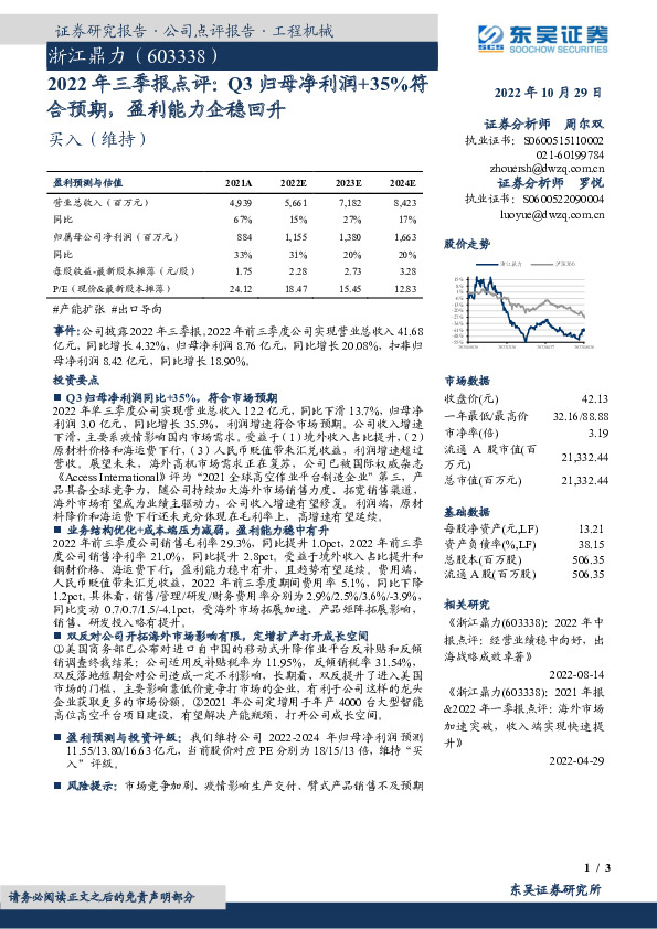 2022年三季报点评：Q3归母净利润+35%符合预期，盈利能力企稳回升